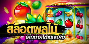 สล็อตออนไลน์ฟรีเครดิตไม่ต้องฝาก