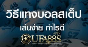 วิธีแทงบอลสเต็ป