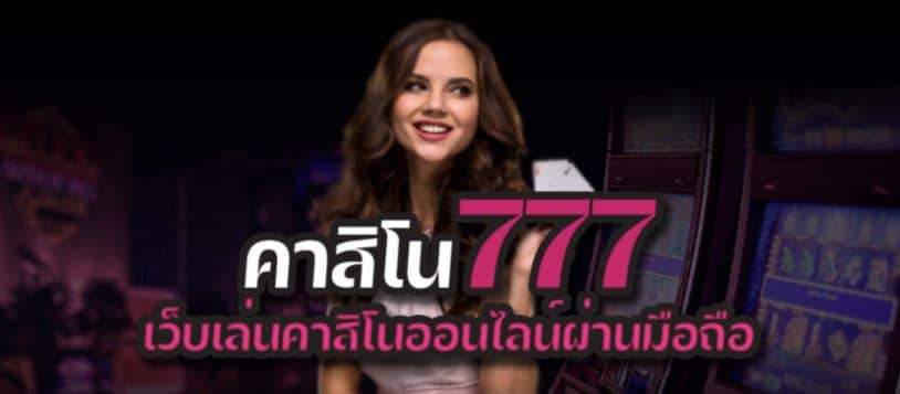 เว็บคาสิโน777