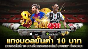 แทงบอลขั้นต่ำ 10 บาท