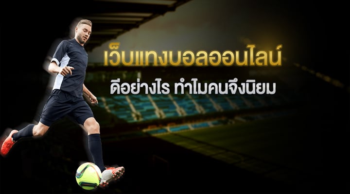 แทงบอลฝากถอนเร็ว