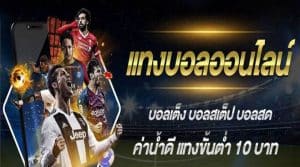 แทงบอลฝากถอนเร็ว