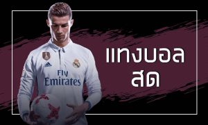 แทงบอลโอนเงินเร็ว