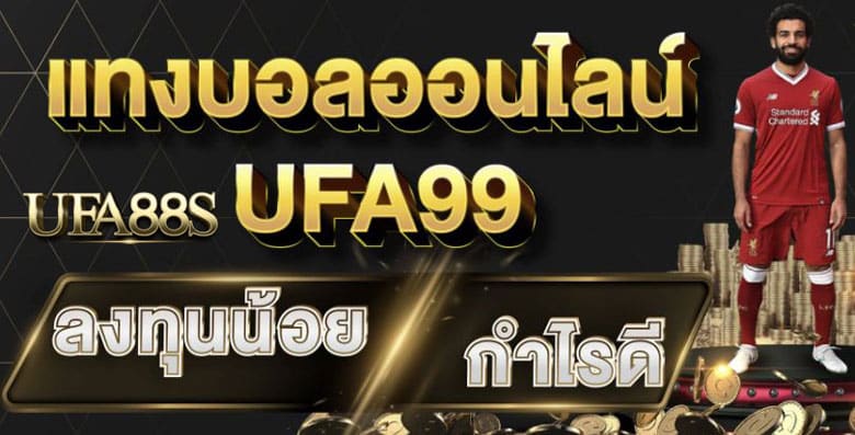 แทงบอลufa99