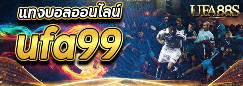 แทงบอลufa99