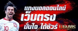เว็บพนันบอลที่ดี