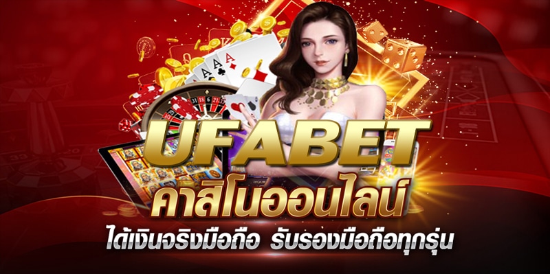 UFABET เว็บหลัก มือถือ