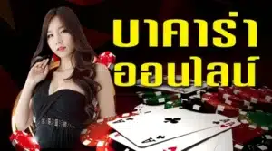 บาคาร่าทดลอง