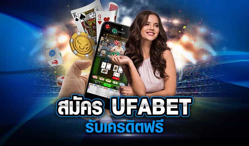 UFABET เครดิตฟรี