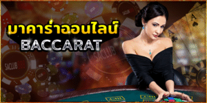 บาคาร่า คือ