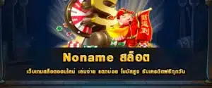 NONAME สล็อต
