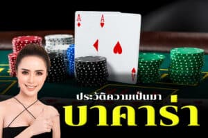 บาคาร่าทดลอง