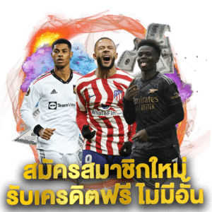 UFABET เครดิตฟรี