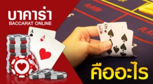 บาคาร่า ขั้นต่ำ 20