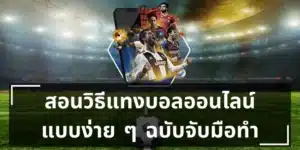 แทงบอล สูงต่ำ