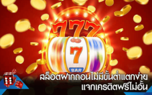 เกมพนันสล็อต